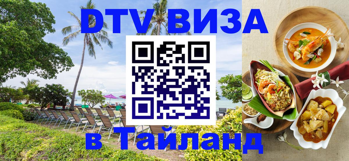 Стоимость и условия DTV визы — оформление в Таиланд под ключ - 20.11.2025 