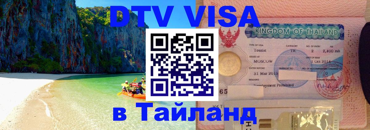 Destination Thailand Visa (DTV виза) 