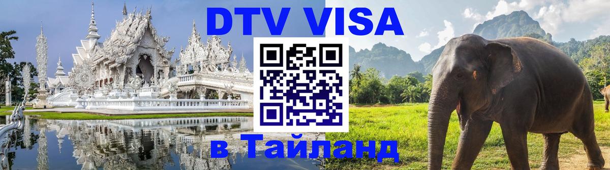 Долгосрочная виза DTV в Тайланд 